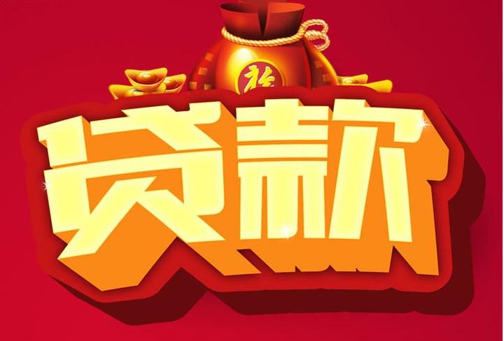 白沙信用贷款