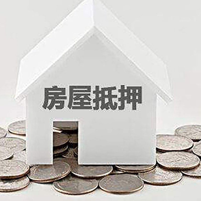 白沙重庆房子抵押贷款办理优势