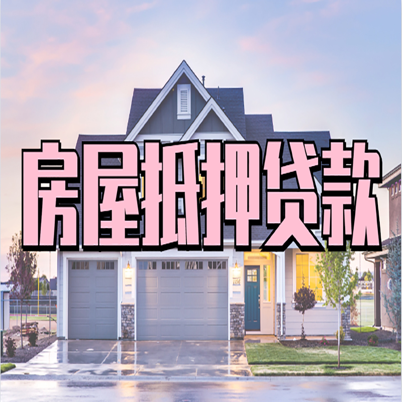 白沙房屋抵押贷款额度|房产抵押贷款|按揭房抵押贷款