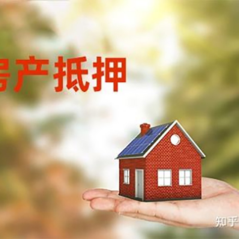 白沙房子抵押贷款流程|房屋抵押贷款|银行房产抵押贷款