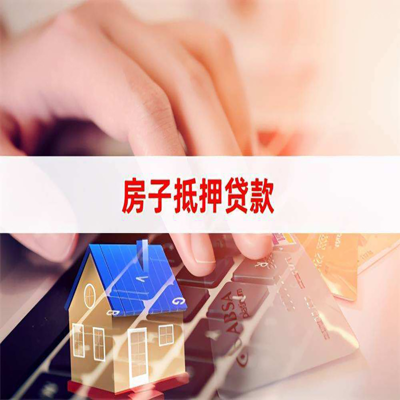 白沙房屋抵押贷款资料|银行抵押贷款|房产抵押贷款