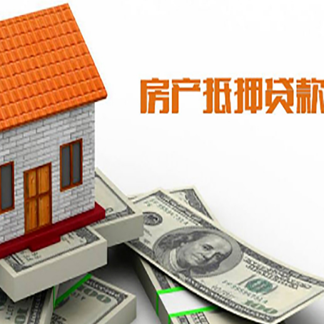 白沙房产抵押贷款更高能贷多少钱呢?