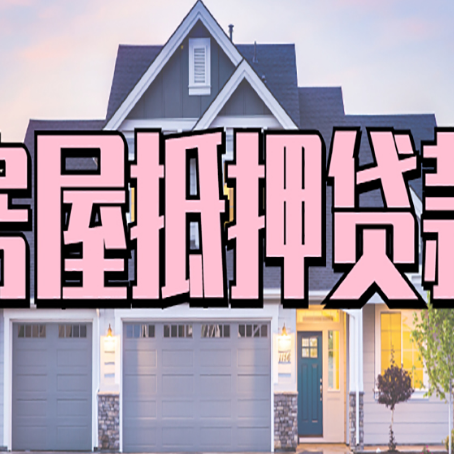 白沙贷款中介公司新渝启服口碑很好